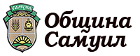 ОБЩИНА САМУИЛ